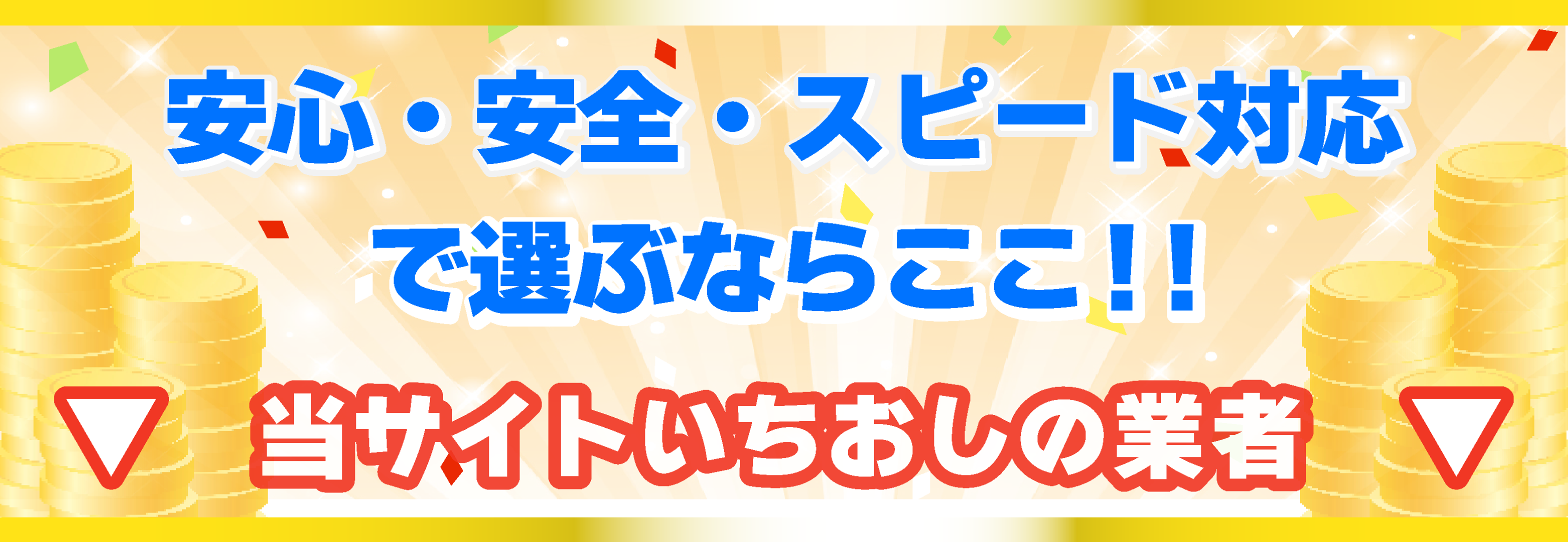 当サイトいちおしの業者はこちら
