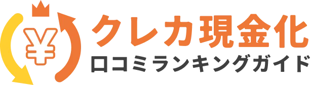 クレカ現金化口コミランキングガイド