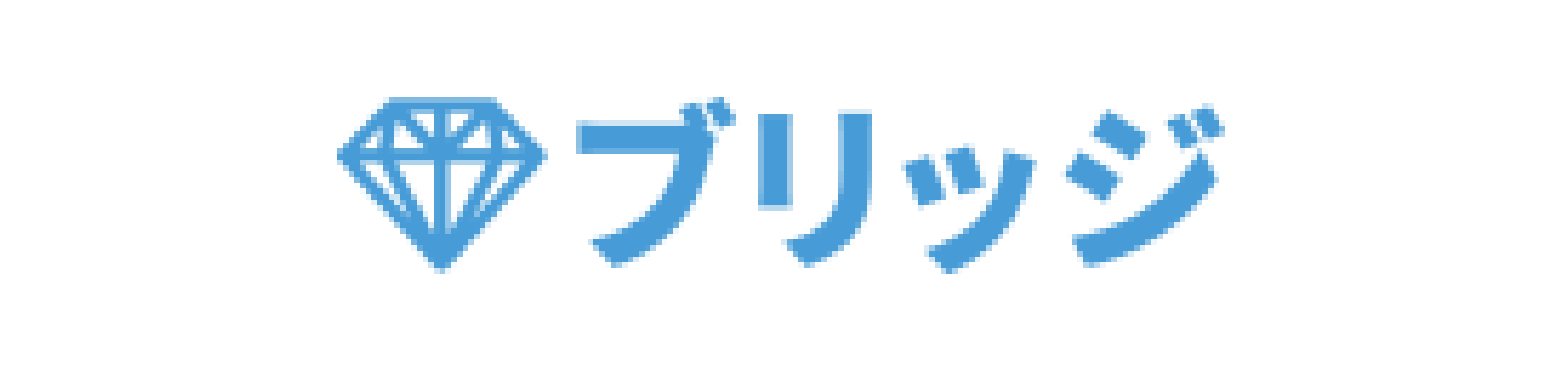 ブリッジ