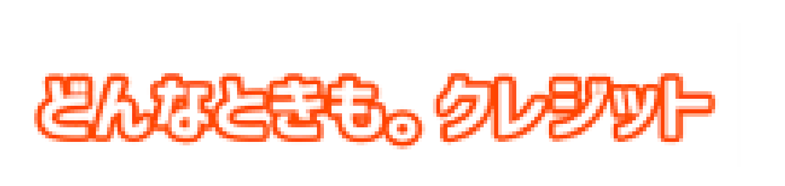 どんなときもクレジット