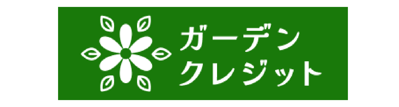ガーデンクレジット