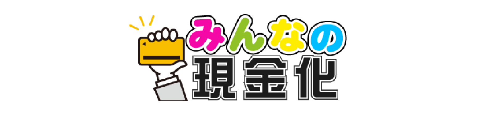 みんなの現金化