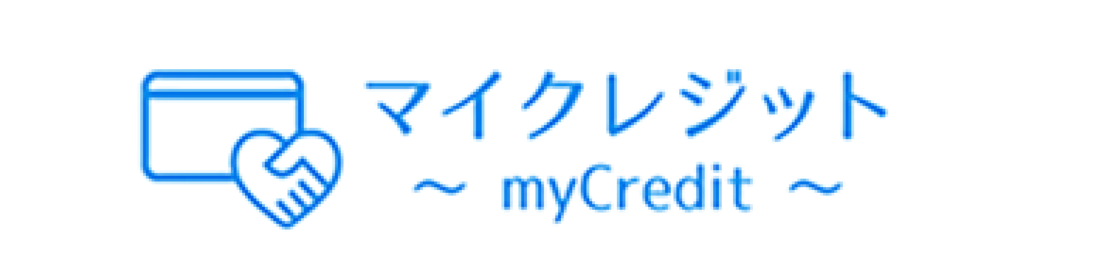 マイクレジット
