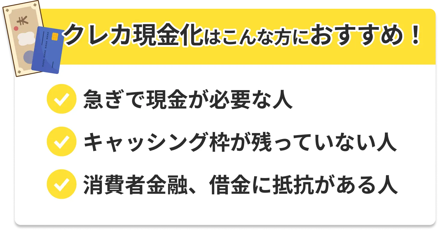 クレカ現金化はこんな方におすすめ！