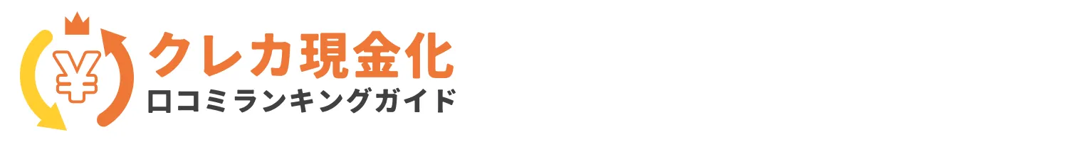 クレカ現金化口コミランキングガイド