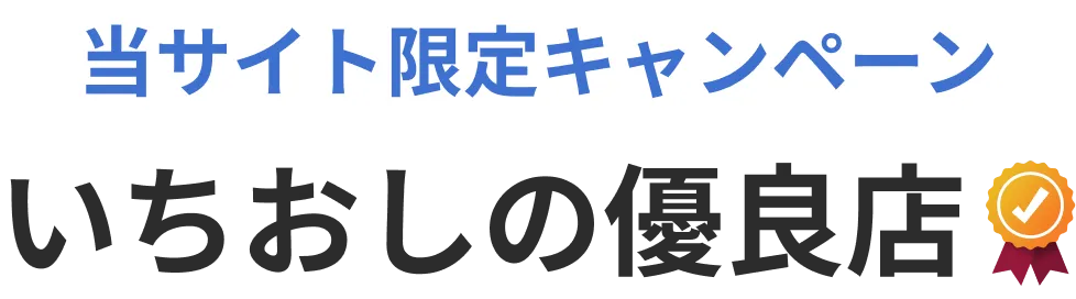 当サイト限定キャンペーンいちおしの優良店