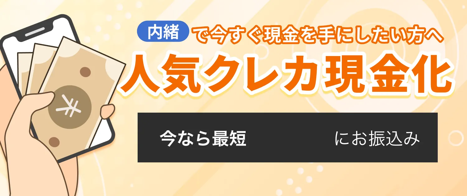 内緒で今すぐ現金化したい方へ 人気クレカ現金化