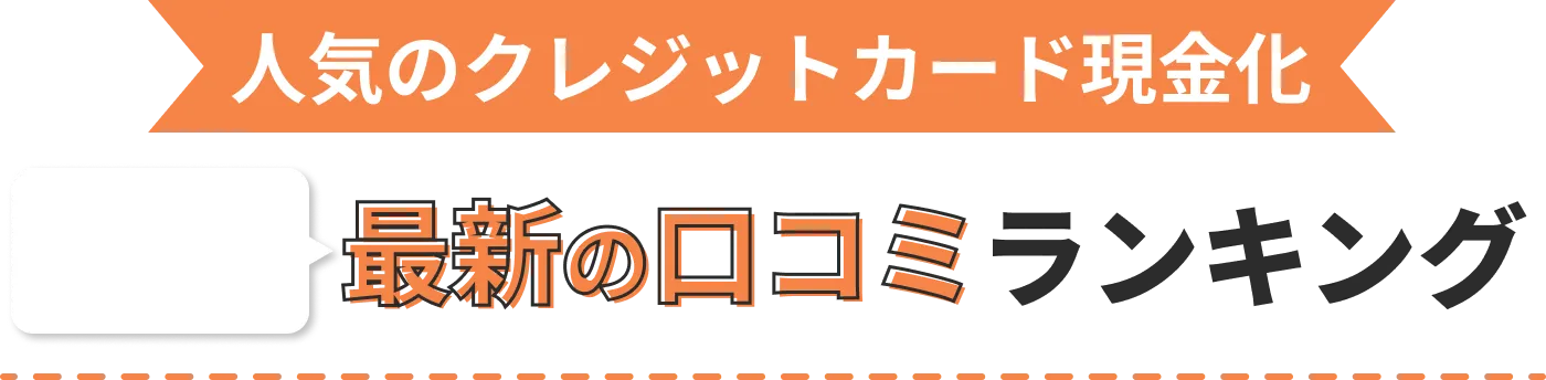 人気のクレジットカード現金化 最新の口コミランキング