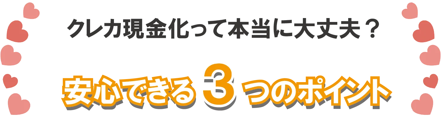 クレカ現金化の利用方法