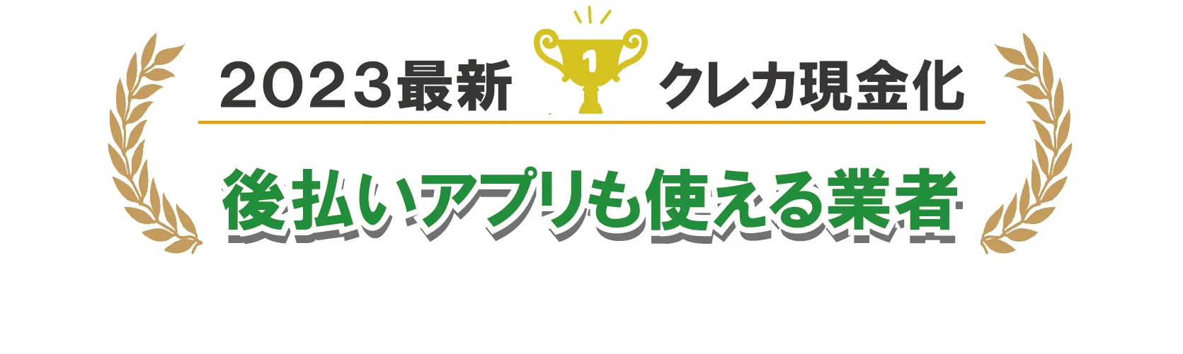 後払いアプリ利用可能な業者