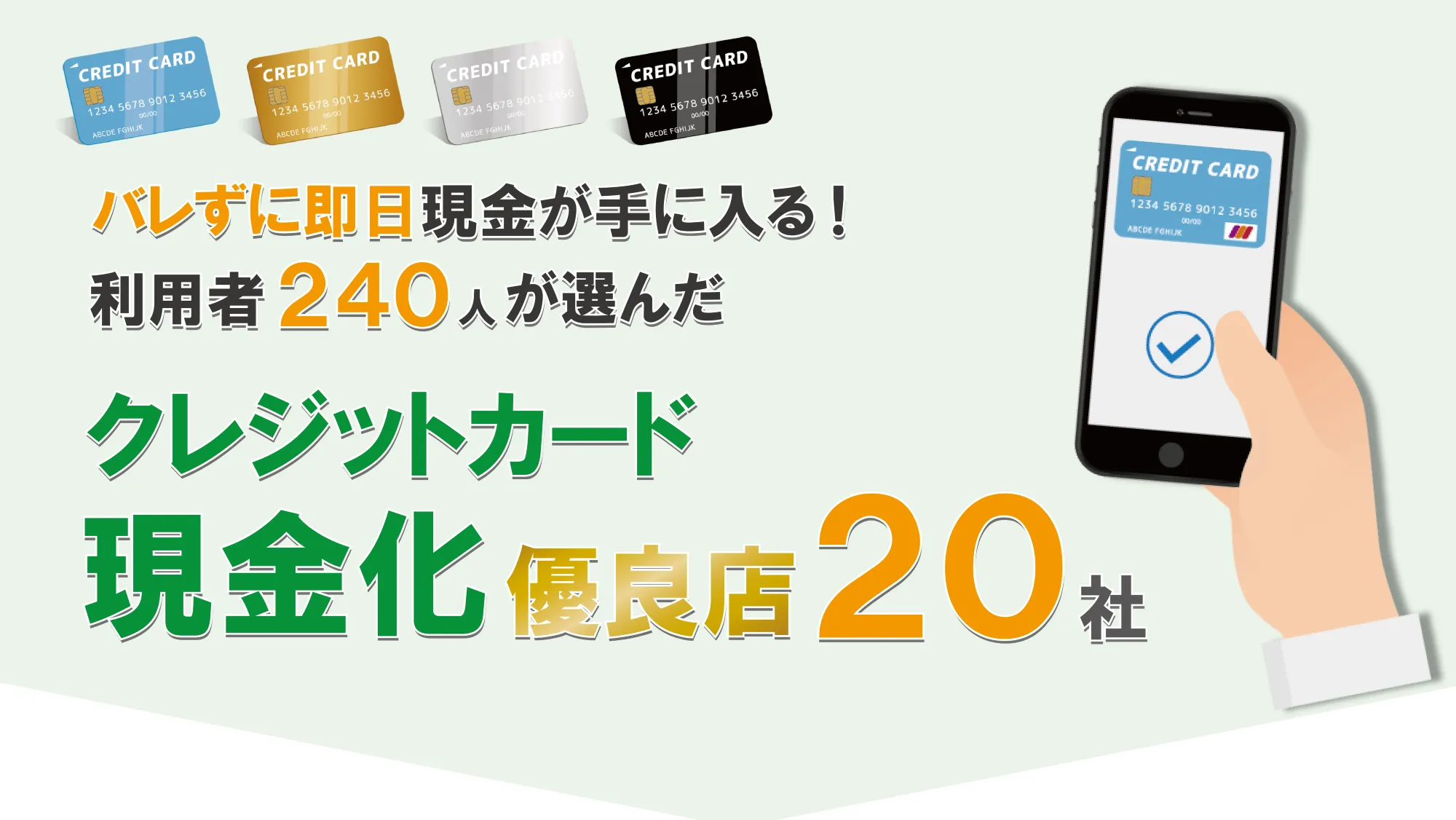 バレずに即日現金が手に入る！利用者240人が選んだクレジットカード現金化優良店20社