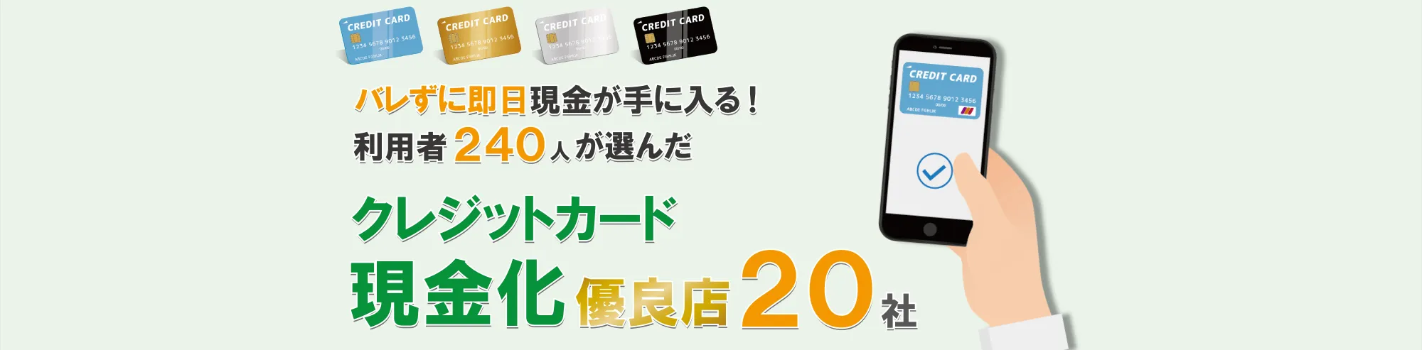 バレずに即日現金が手に入る！利用者240人が選んだクレジットカード現金化優良店20社