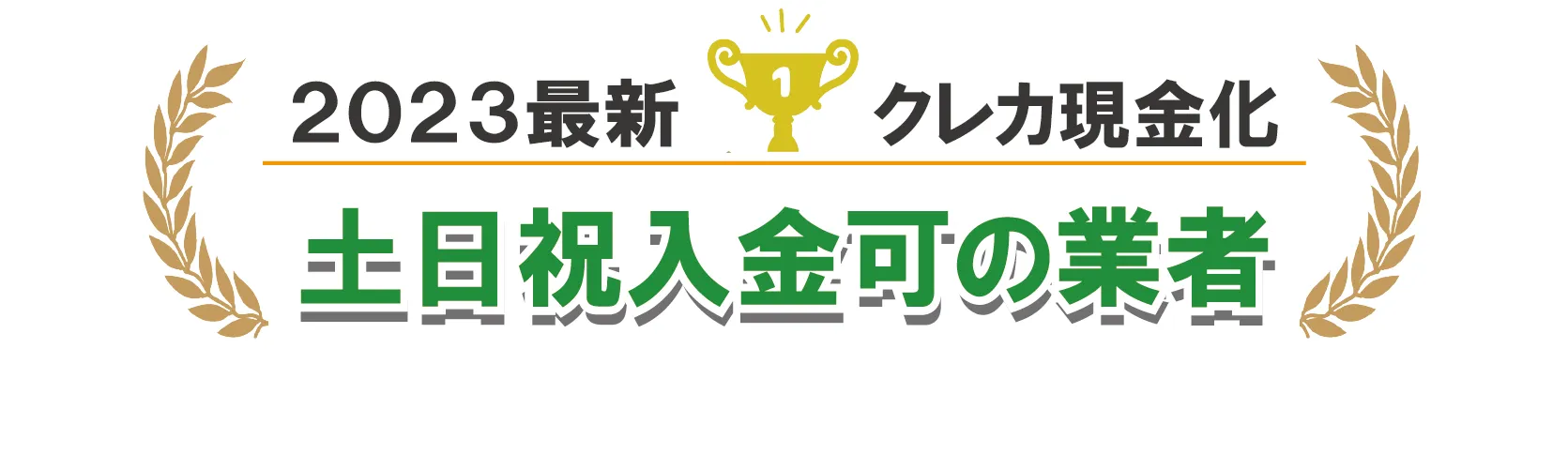 土日祝も入金可能な業者