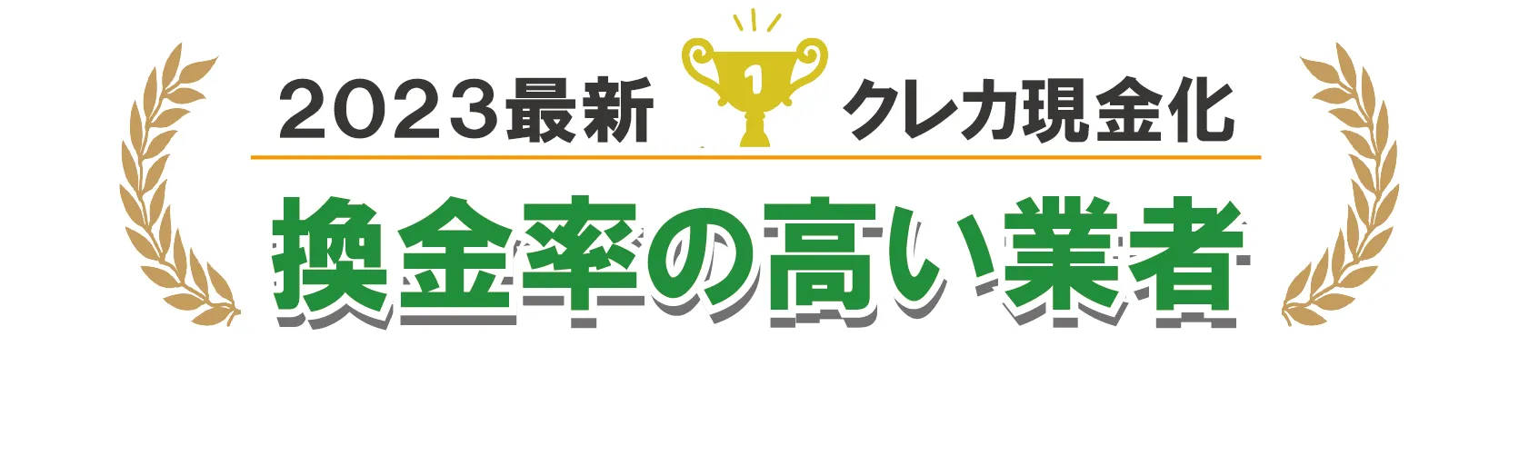 換金率の高い業者