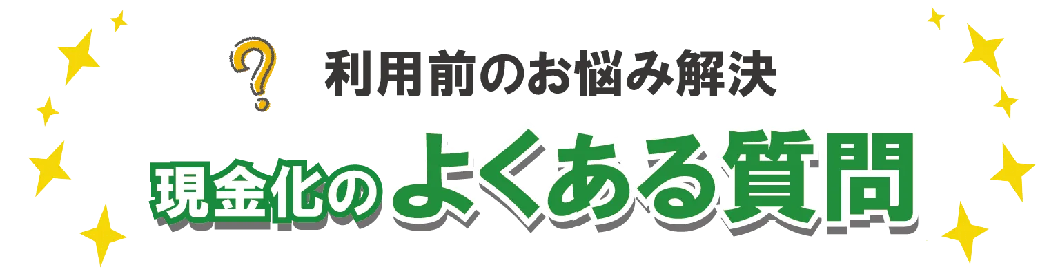 クレカ現金化の利用方法