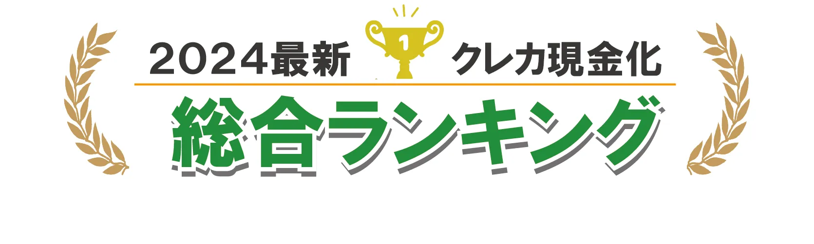 2023最新クレカ現金化総合ランキング