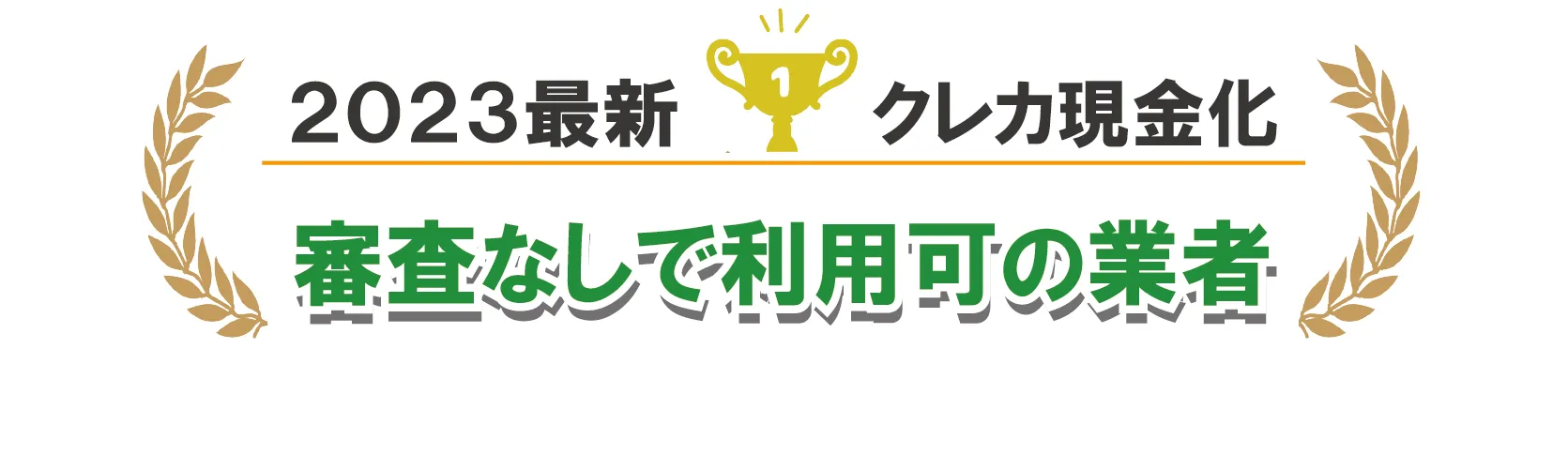 審査なしの業者