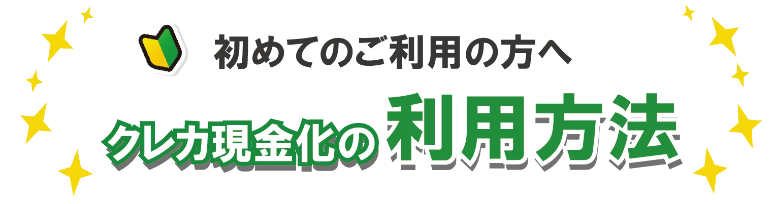 クレカ現金化の利用方法