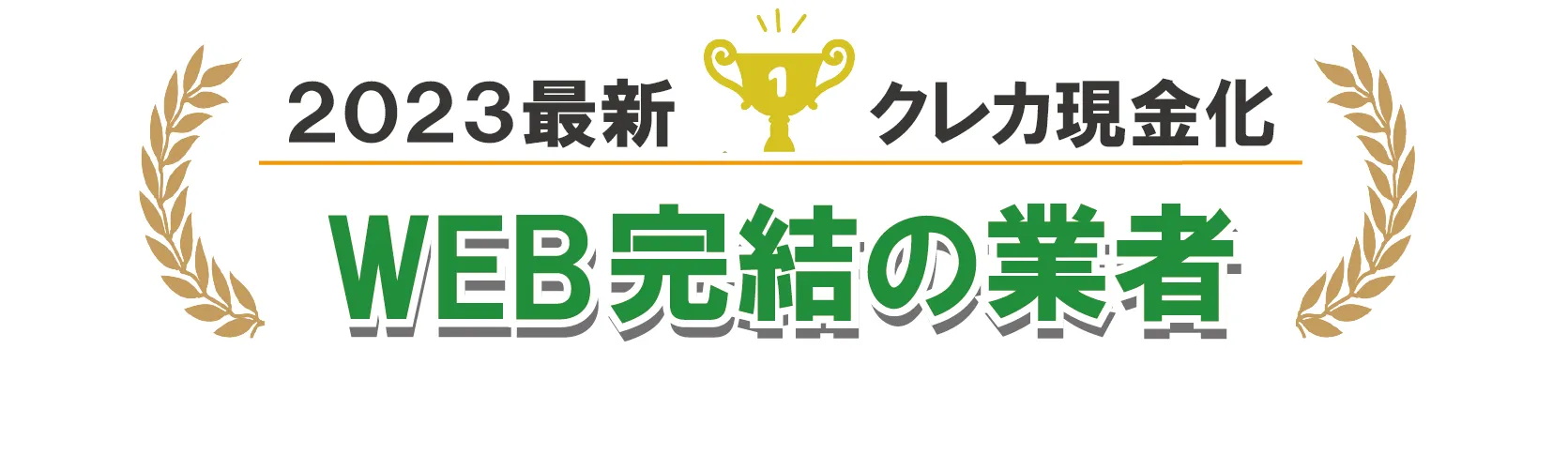 WEB完結手続きの業者